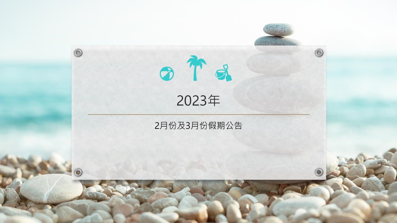 2023年2月份及3月份假期公告