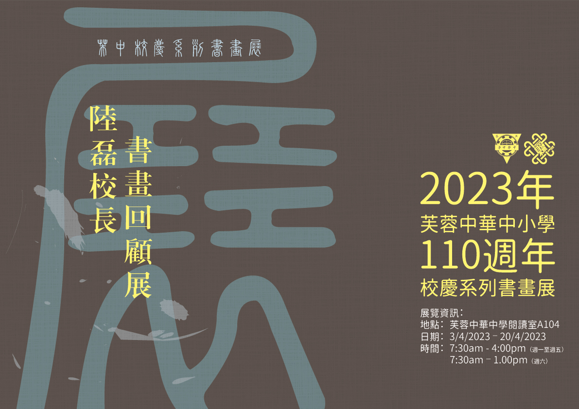 2023年芙蓉中華中小學110週年校慶系列書畫展——【陸磊校長書畫回顧展】