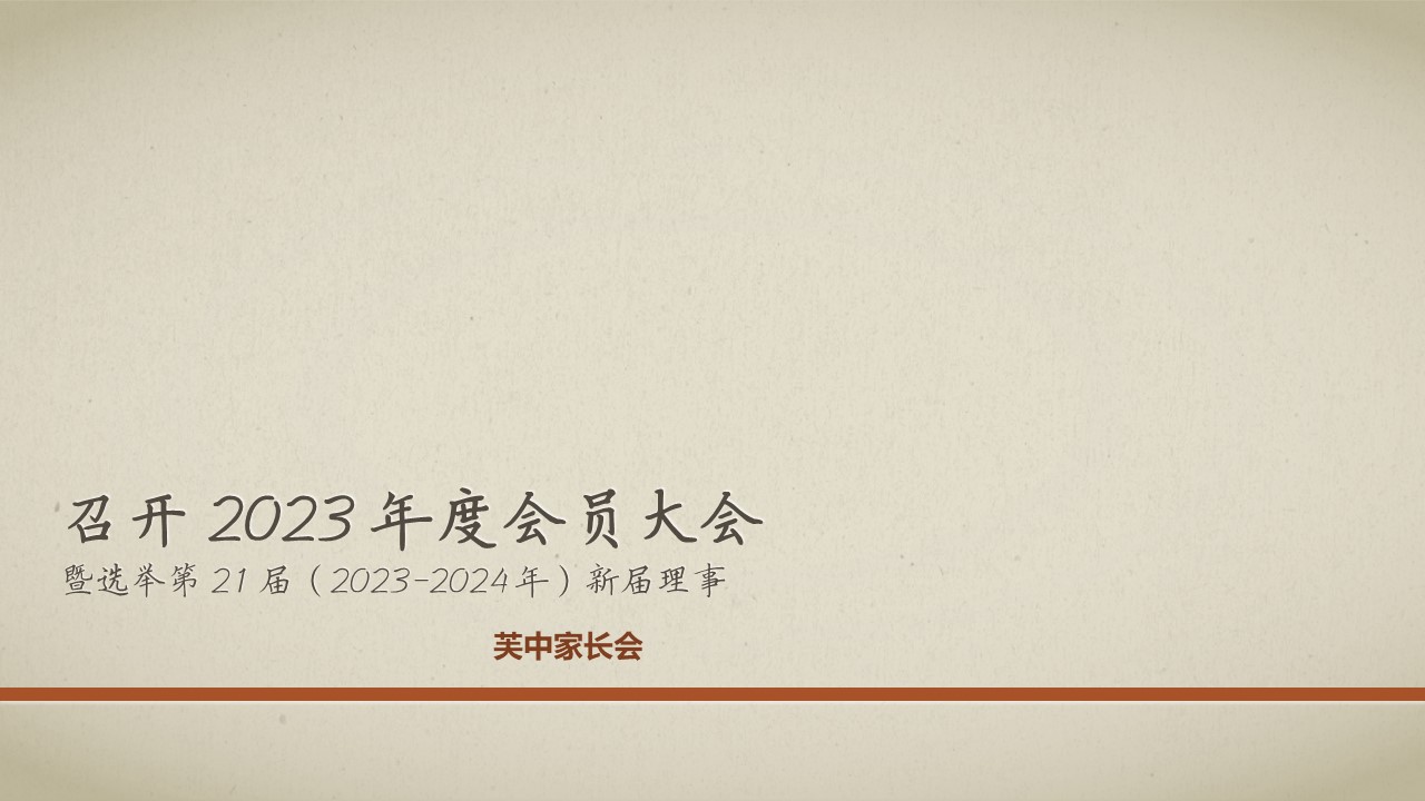 召开 2023 年度会员大会暨选举第 21 届（2023-2024 年）新届理事