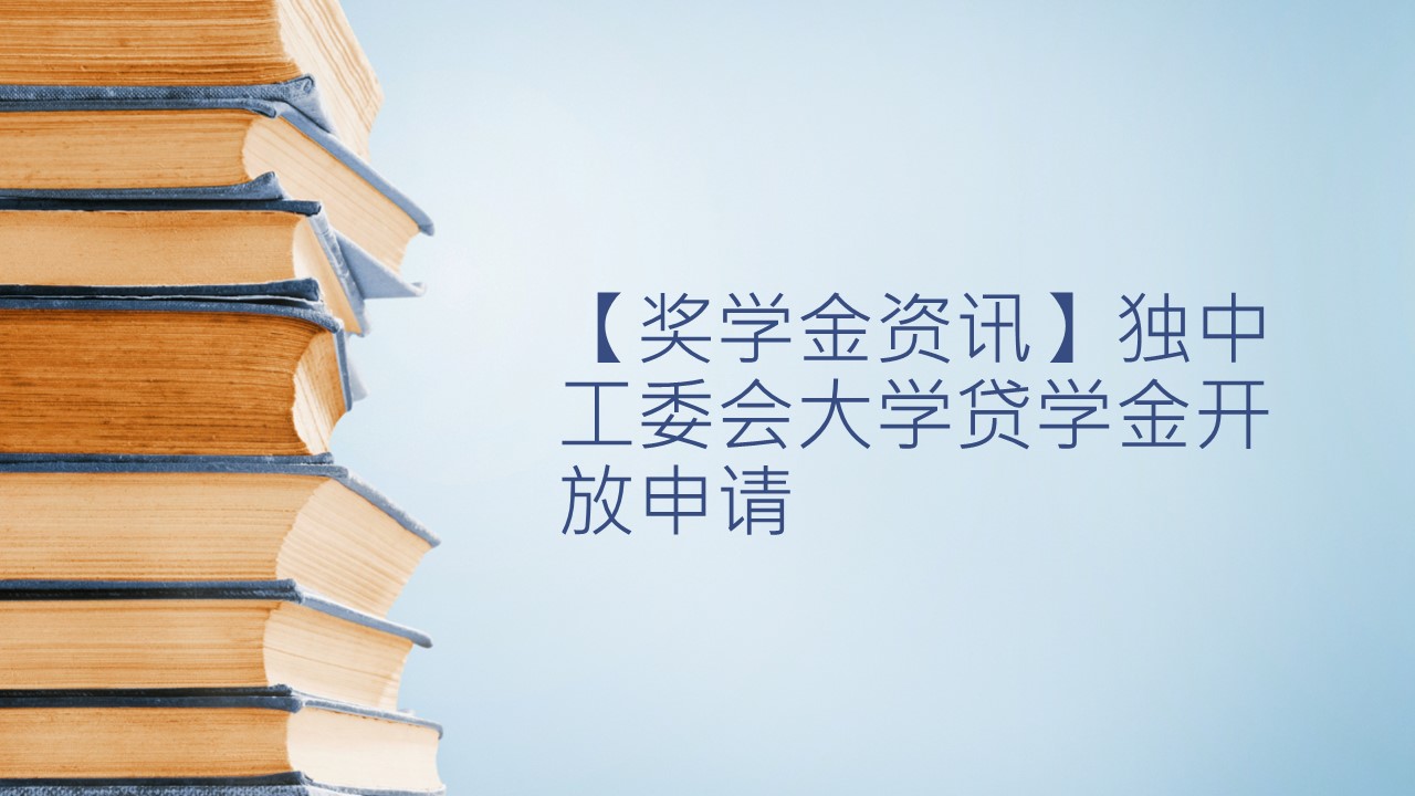 【奖学金资讯】独中工委会大学贷学金开放申请