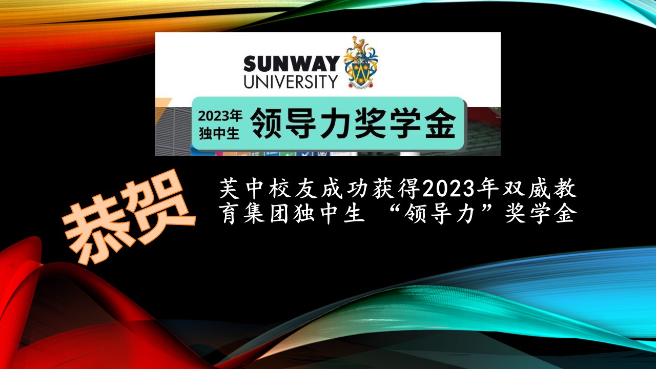 恭贺芙中校友获得2023年双威教育集团独中生“领导力”奖学金