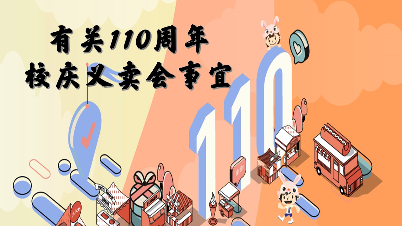 有关110周年校庆义卖会事宜