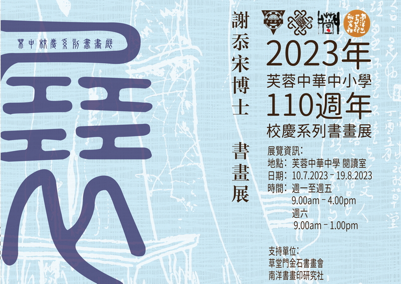 校庆110周年书画展系列第四场《谢忝宋博士个人书画展》的开幕式