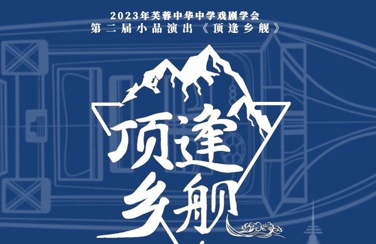 本校芙蓉中华中学戏剧学会将会迎来第二届舞台剧小品演出！即日起开始售票！