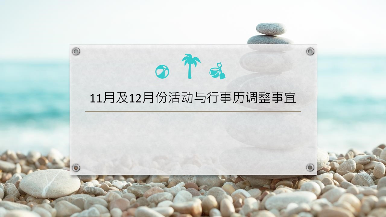 11月及12月份活动与行事历调整事宜