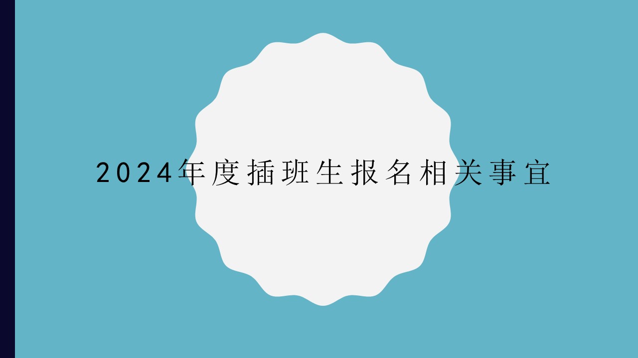 2024年度插班生报名相关事宜