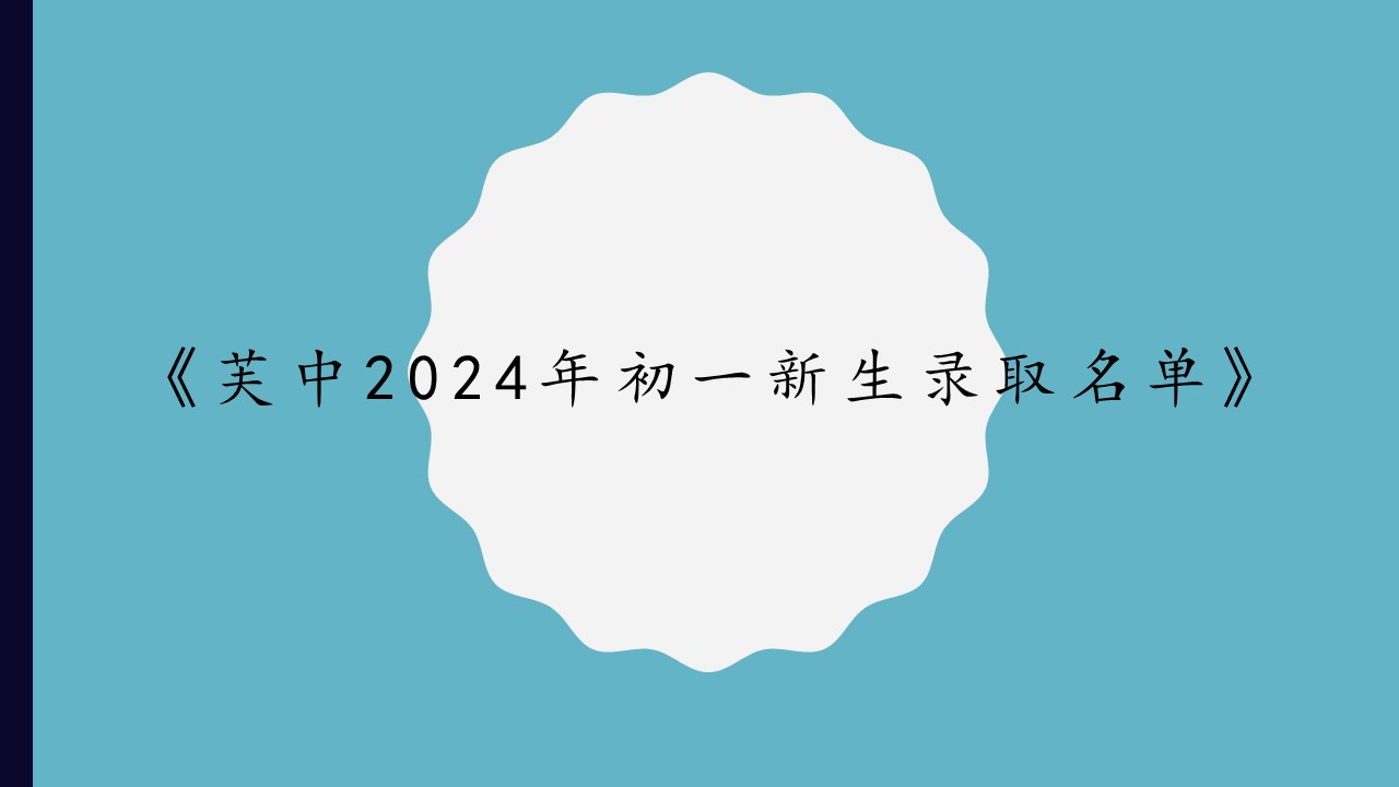 《芙中2024年初一新生录取名单》