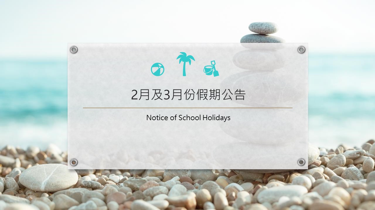  2月及3月份假期公告Notice of School Holidays 