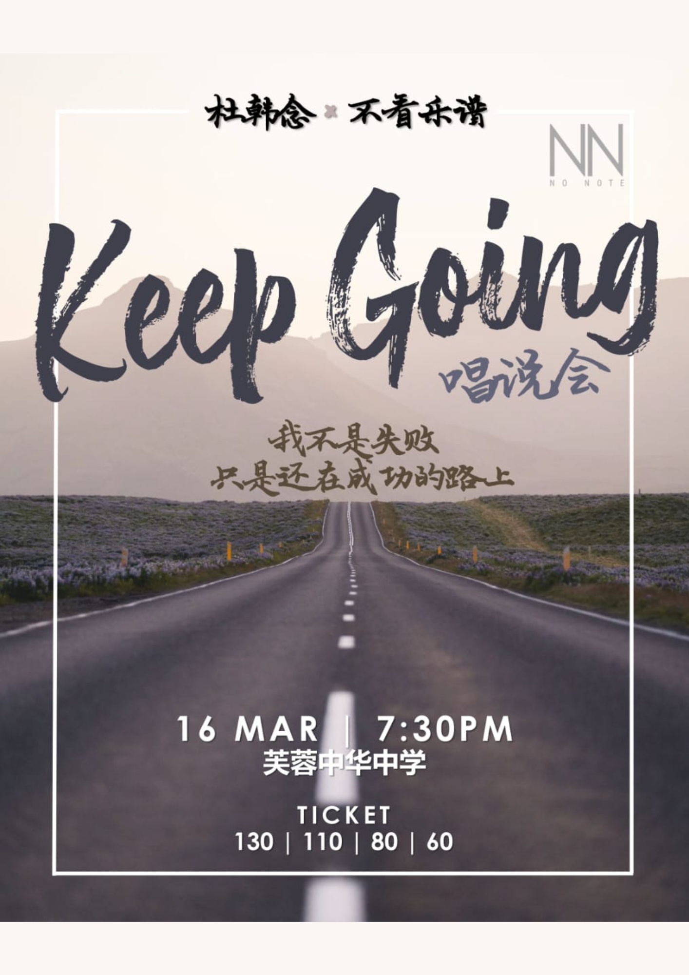 杜韩念 · 不看乐谱《Keep Going》唱说会 – 芙蓉站