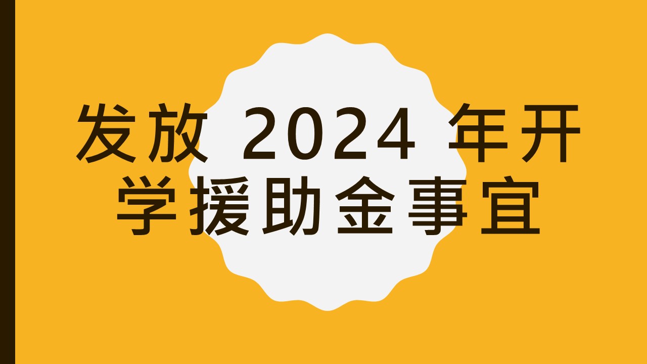 发放 2024 年开学援助金事宜