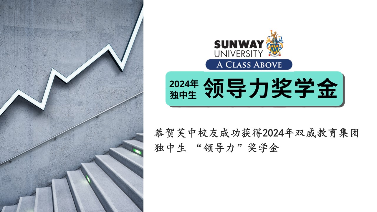 恭贺芙中校友成功获得2024年双威教育集团独中生“领导力”奖学金