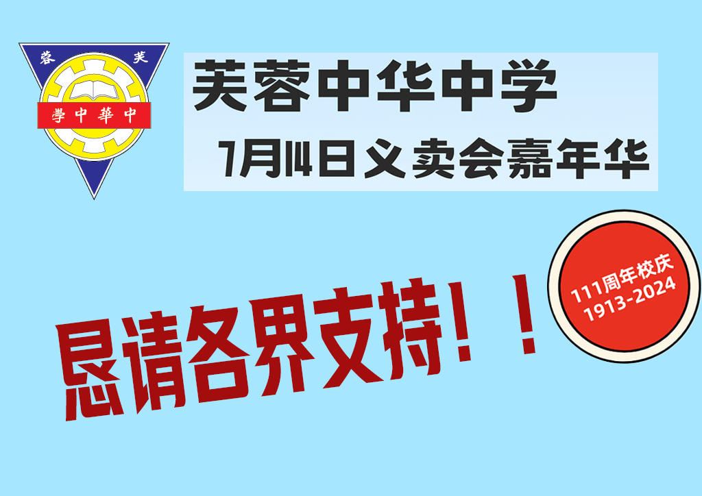 恳请支持芙中111校庆义卖嘉年华会