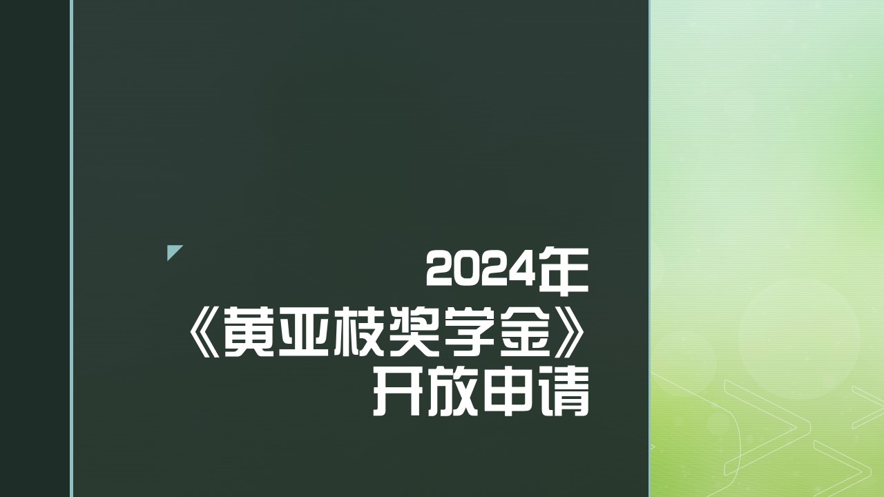 【奖学金资讯】2024年《黄亚枝奖学金》开放申请