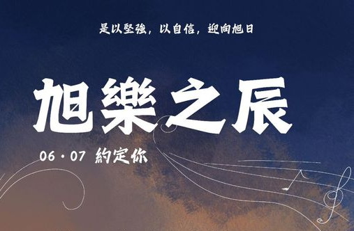 《旭樂之辰》演奏会